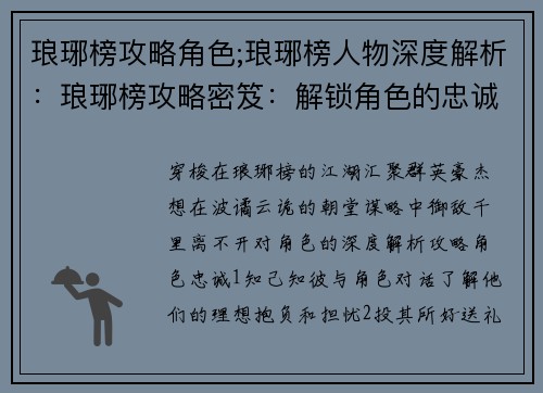 琅琊榜攻略角色;琅琊榜人物深度解析：琅琊榜攻略密笈：解锁角色的忠诚与绝招