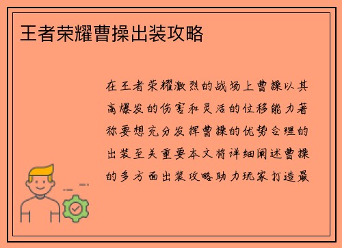 王者荣耀曹操出装攻略