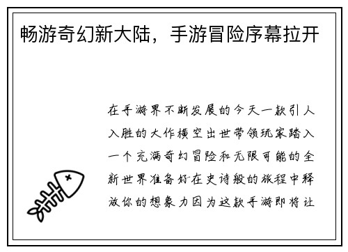 畅游奇幻新大陆，手游冒险序幕拉开