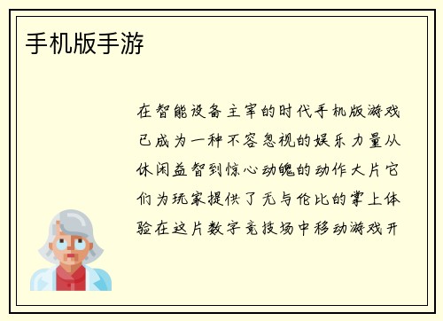 手机版手游