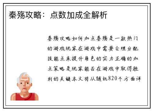 秦殇攻略：点数加成全解析