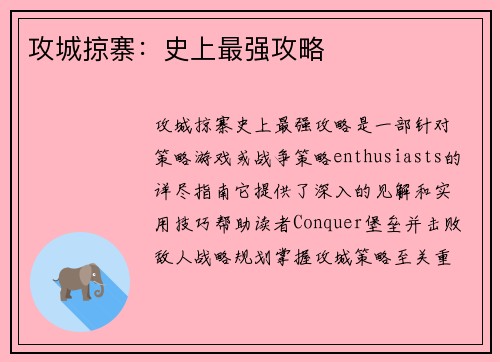 攻城掠寨：史上最强攻略
