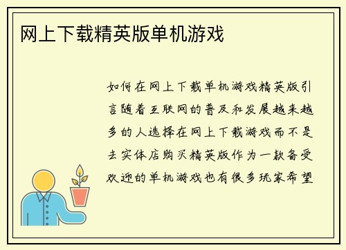 网上下载精英版单机游戏