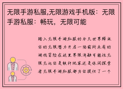 无限手游私服,无限游戏手机版：无限手游私服：畅玩，无限可能