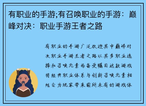 有职业的手游;有召唤职业的手游：巅峰对决：职业手游王者之路
