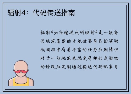 辐射4：代码传送指南