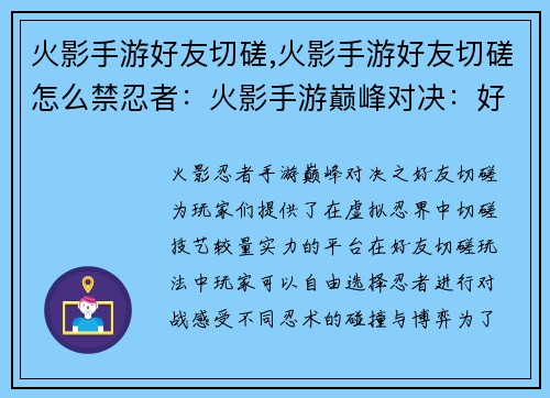 火影手游好友切磋,火影手游好友切磋怎么禁忍者：火影手游巅峰对决：好友切磋，决战忍术之巅