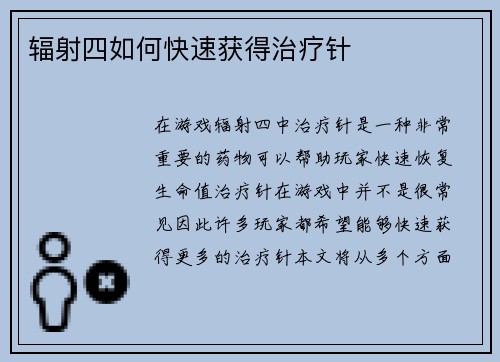 辐射四如何快速获得治疗针