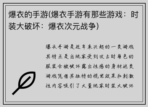 爆衣的手游(爆衣手游有那些游戏：时装大破坏：爆衣次元战争)