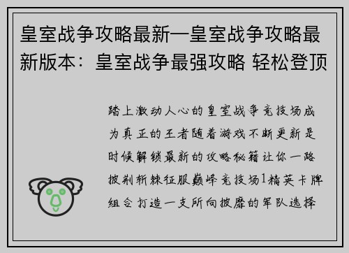 皇室战争攻略最新—皇室战争攻略最新版本：皇室战争最强攻略 轻松登顶竞技场