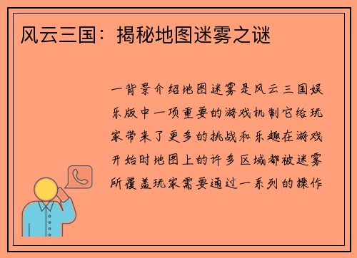 风云三国：揭秘地图迷雾之谜