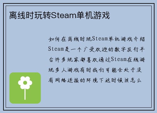 离线时玩转Steam单机游戏