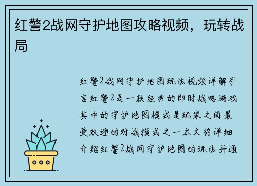 红警2战网守护地图攻略视频，玩转战局