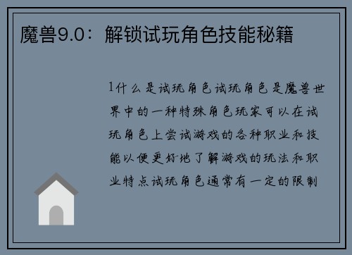 魔兽9.0：解锁试玩角色技能秘籍