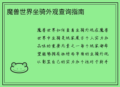 魔兽世界坐骑外观查询指南