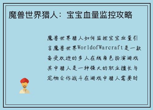 魔兽世界猎人：宝宝血量监控攻略