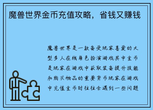 魔兽世界金币充值攻略，省钱又赚钱