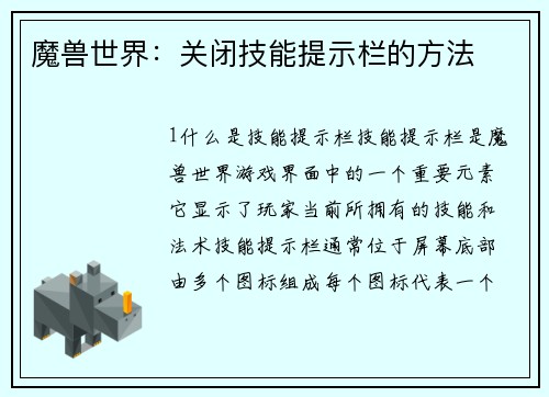 魔兽世界：关闭技能提示栏的方法