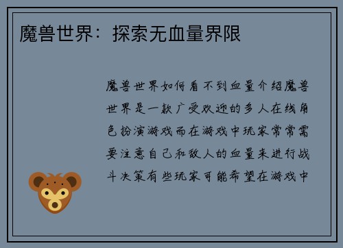 魔兽世界：探索无血量界限