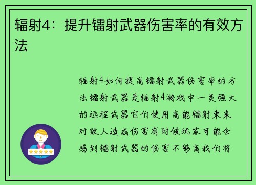 辐射4：提升镭射武器伤害率的有效方法