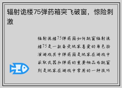 辐射诡楼75弹药箱突飞破窗，惊险刺激