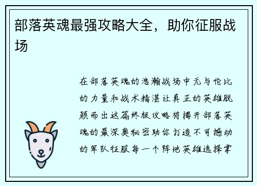 部落英魂最强攻略大全，助你征服战场