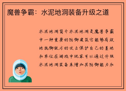 魔兽争霸：水泥地洞装备升级之道