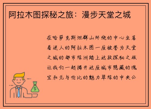 阿拉木图探秘之旅：漫步天堂之城