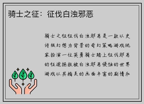 骑士之征：征伐白浊邪恶