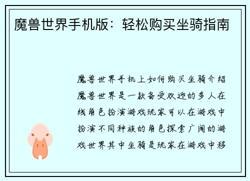 魔兽世界手机版：轻松购买坐骑指南