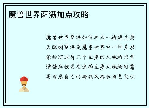 魔兽世界萨满加点攻略