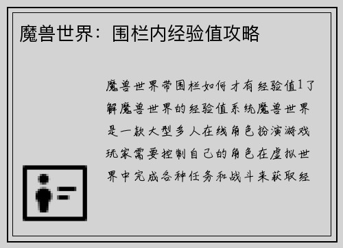魔兽世界：围栏内经验值攻略