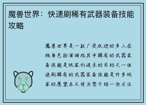 魔兽世界：快速刷稀有武器装备技能攻略