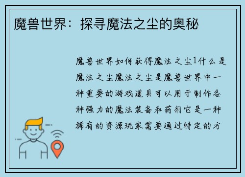 魔兽世界：探寻魔法之尘的奥秘