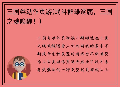 三国类动作页游(战斗群雄逐鹿，三国之魂唤醒！)