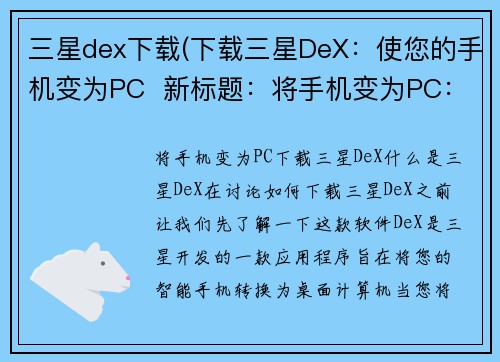 三星dex下载(下载三星DeX：使您的手机变为PC  新标题：将手机变为PC：下载三星DeX)