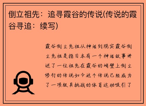 倒立祖先：追寻霞谷的传说(传说的霞谷寻追：续写)