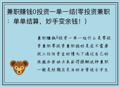 兼职赚钱0投资一单一结(零投资兼职：单单结算，妙手变余钱！)