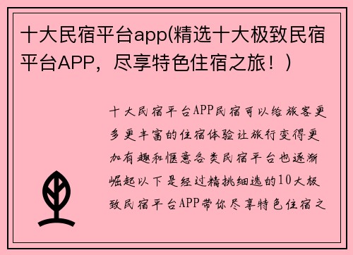 十大民宿平台app(精选十大极致民宿平台APP，尽享特色住宿之旅！)