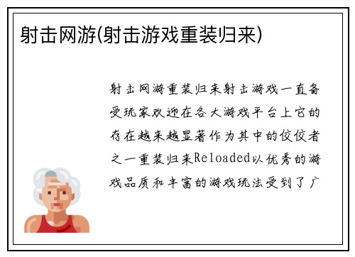 射击网游(射击游戏重装归来)