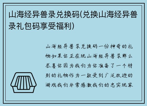 山海经异兽录兑换码(兑换山海经异兽录礼包码享受福利)