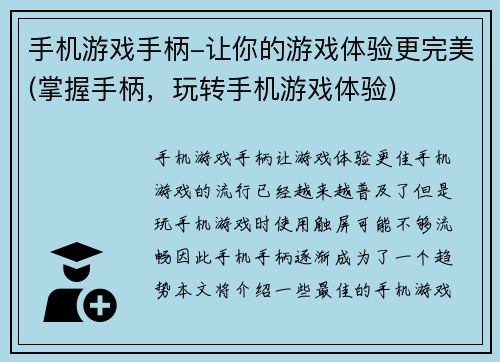 手机游戏手柄-让你的游戏体验更完美(掌握手柄，玩转手机游戏体验)